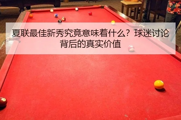 xia-lian-zui-jia-xin-xiu-jiu-jing-yi-wei-zhe-shen-me-qiu-mi-tao-lun-bei-hou-de-zhen-shi-jia-zhi-2-825.jpg